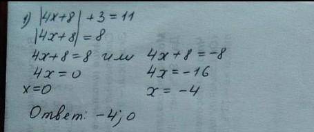 Решите уравнение: 1) |4x+8| + 3=11    ​