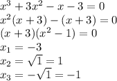 x^{3}+3x^{2}-x-3 = 0\\x^{2}(x+3)-(x+3)=0\\(x+3)(x^{2}-1)=0\\x_1 = -3\\x_2 = \sqrt{1} = 1\\x_3 = -\sqrt{1} = -1