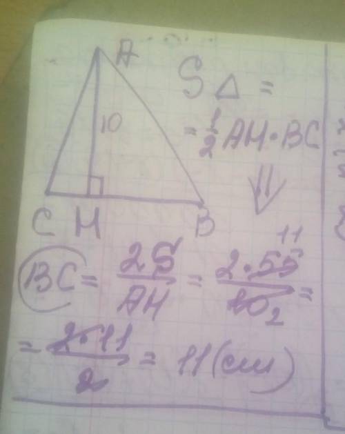 В треугольнике АВС с площадью 55 см проведена высота AH, равная 10 см. Найдите сторону ВС.​