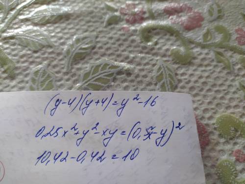 ВАРИАНТ-2 (у-4) (y+4)a) у2-4у+4b) y'-16c) y?-8y+16d) y2+160,25х2+у2-хуa) (у+0,5х)b) 0,25*(2y-x)c) (0