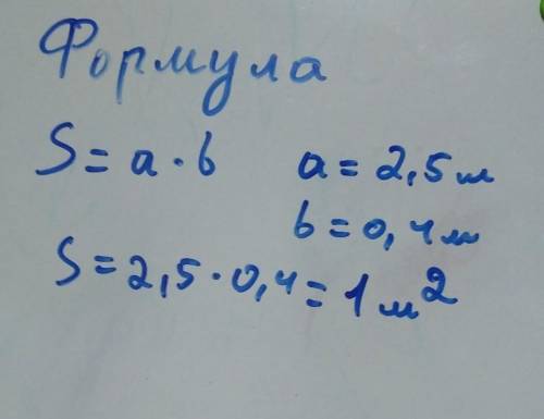 Ані 4. Вычислите площадь S по формуле:S=a*b, если а=2,5 м,=2,5 м, b=0,4 м.А) 1 м2; Б) 10 м2; В) 0,1