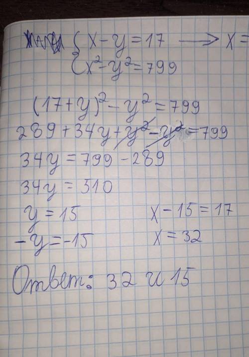 Решите задачу с составления уравнения. Разность двух чисел равна 17, а разность их квадратов – 799 Н