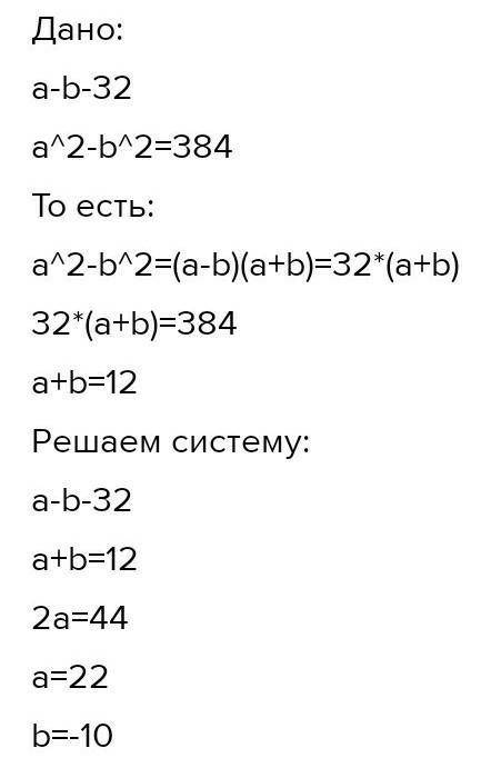 Решите задачу с составления уравнения. Разность двух чисел равна 32 а разность их квадратов – 64 Най