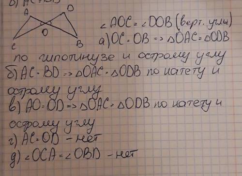 будут ли равны треугольники OAC и ODB, если на рисунке 7: а) OC=OB; б)AC=BD; в)AO=OD; г)AC=OD; д)уго
