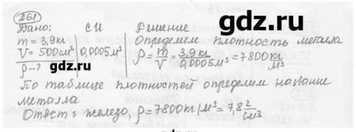 Сборник по физике 7 класс Исаченкова и Гладкова. номер 261 решите у меня нет учебника, а сдать нужно