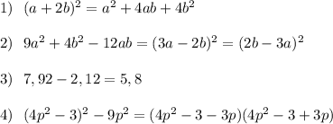 1)\ \ (a+2b)^2=a^2+4ab+4b^2\\\\2)\ \ 9a^2+4b^2-12ab=(3a-2b)^2=(2b-3a)^2\\\\3)\ \ 7,92-2,12=5,8\\\\4)\ \ (4p^2-3)^2-9p^2=(4p^2-3-3p)(4p^2-3+3p)