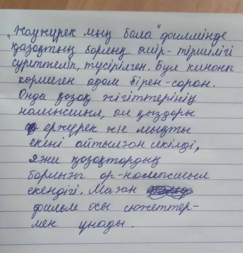 Жаужүрек мың бала кинофильмінен өз пікіріңді қысқа эссе түрінде жаз.​