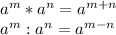 a^m*a^n=a^{m+n}\\a^m:a^n=a^{m-n}\\