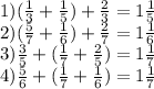1)( \frac{1}{3} + \frac{1}{5} ) + \frac{2}{3} = 1 \frac{1}{5} \\ 2)( \frac{5}{7} + \frac{1}{6} ) + \frac{2}{7} = 1 \frac{1}{6} \\ 3) \frac{3}{5} + ( \frac{1}{7} + \frac{2}{5} ) = 1 \frac{1}{7} \\ 4) \frac{5}{6} + ( \frac{1}{7} + \frac{1}{6} ) = 1 \frac{1}{7}
