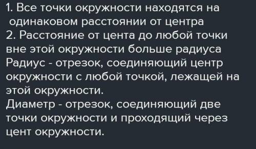 Какое свойство имеют все точки окружности?​