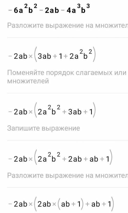 Разложить на множители:а) 5b²+3ab б) 4b³-3b в) - 6a²b²-2ab-4a³b³​