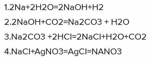 Напишите уравнения реакций по следующей схеме: Na → NaOH → Na2CO3 → NaCl → NaNO3 Дайте названия обра