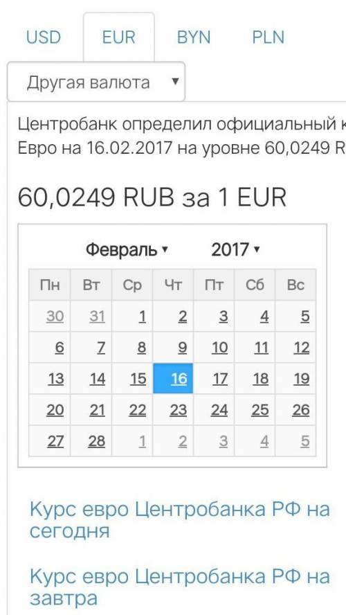 Официальный курс обмена 1 евро по отношению к рублю ЦБ РФ 16.02.2017