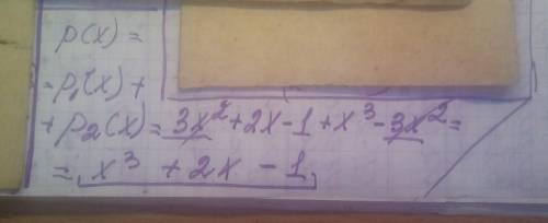 Будьте добры с алгеброй (7 класс) найдите p(x)=p1(x)+p2(x), если p1(x)=3x^2+2x-1 и p2(x)=x^3-3x^2
