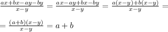\frac{ax+bx-ay-by}{x-y} =\frac{ax-ay +bx-by}{x-y} =\frac{a(x-y) +b(x-y)}{x-y} =\\\\=\frac{(a +b)(x-y)}{x-y} =a +b