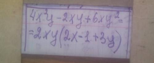 Разложите на множителе многочлен: 4х²у - 2ху + 6ху²​