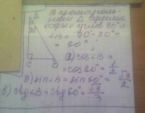 треугольник ABC , угол C = 90 °, угол A = 30 °. Вычислить a) cos угла B; б) sin угла B; в) ctg угла