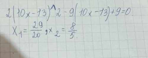 Реши квадратное уравнение 2(10x−13)^2−9(10x−13)+9=0 Дополнительный вопрос: какой метод рациональнее