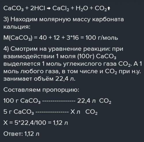 12.Обчисліть об'єм карбон(VI) оксиду, якийвиділиться при дії хлоридноїкислоти на 50 г кальційкарбона