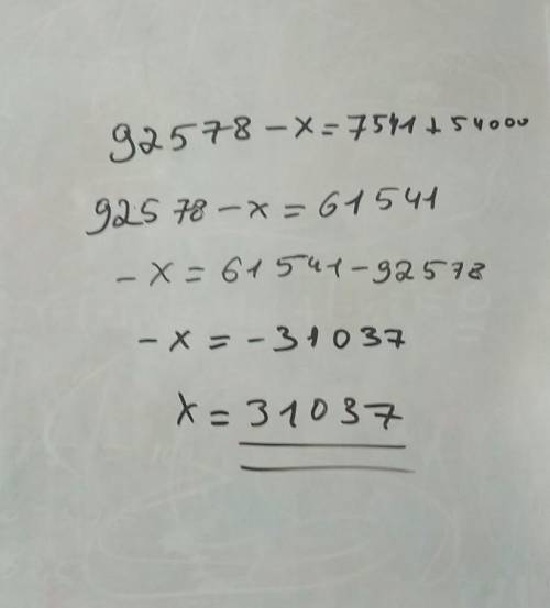 92578-х=7541+54000 Решение