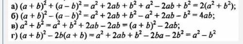 1. Докажите тождество: а) (a + b)2 + (а - b)2 = 2(a2 + b2);б) (a + b)2 - (a - b)2 = 4ab;в) а2 + b2 =