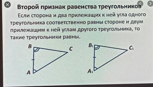 Сформулируйте второй признак треугольников​