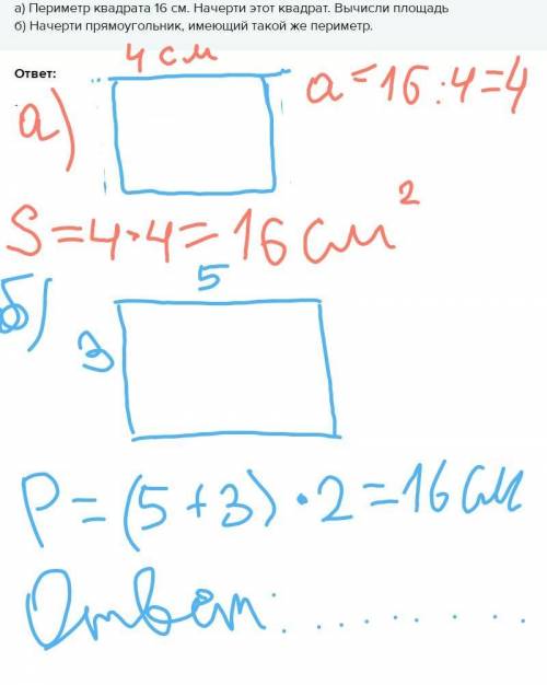(а не надо) а) Периметр квадрата 16 см. Начерти этот квадрат. Вычисли площадьб) Начерти прямоугольни
