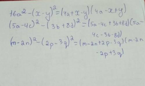 Разложите на множители: 16a^2-(x-y)^2 (5a-4c)^2-(3b+8d)2 (m-2n)^2-(2p-3q)^2 Даю 15 б.