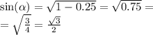 \sin( \alpha ) = \sqrt{1 - 0.25} = \sqrt{0.75} = \\ = \sqrt{ \frac{3}{4} } = \frac{ \sqrt{3} }{2}