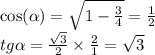\cos( \alpha ) = \sqrt{1 - \frac{3}{4} } = \frac{1}{2} \\ tg \alpha = \frac{ \sqrt{3} }{2} \times \frac{2}{1} = \sqrt{3}