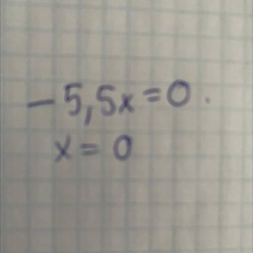 Как решить уравнение -5,5х=0 с объяснением