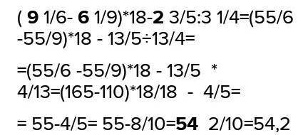 Вычислите (9 1/6 - 6 1/9)×18-2 3/5÷3 1/4​