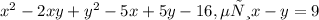x^{2} -2xy+y^{2} -5x+5y-16, если x-y =9