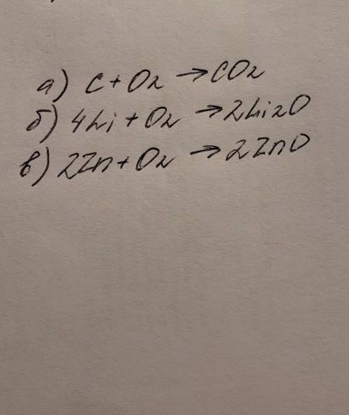 Закончите уравнения реакций, расставьте коэффициенты: а) C+O2= б) Li+O2= в) Zn+O2=