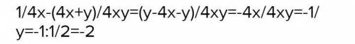 1/4х - 4х+у/4ху при х=42 y=0,5 Найдите значение выражения