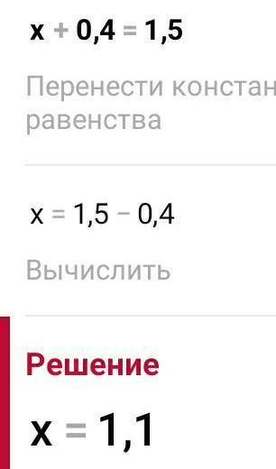 Решите уравнение x+0,4=1,5​