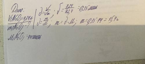 Чему равна масса оксида азота1 при н у если он занимает 7.84л? напишите: дано, найти, решение