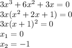3x^3+6x^2+3x=0\\3x(x^2+2x+1)=0\\3x(x+1)^2=0\\x_1=0\\x_2=-1