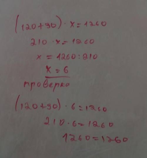 (120+90).x = 1 260 уравнения​
