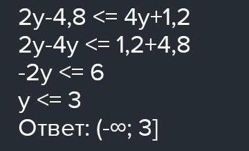 Решение неравенства в координатной прямой на рисунке: 2y-4,8 <4y + 1,2