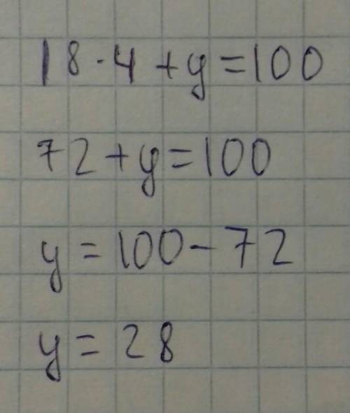 Решите уравнение18•4+у=100