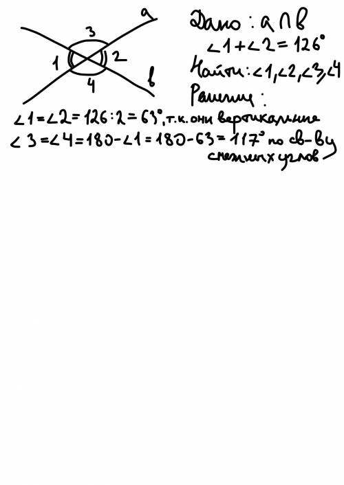 1026. Сумма одной пары вертикальных углов, образованных при пе- ресечении двух прямых, равна 126. На