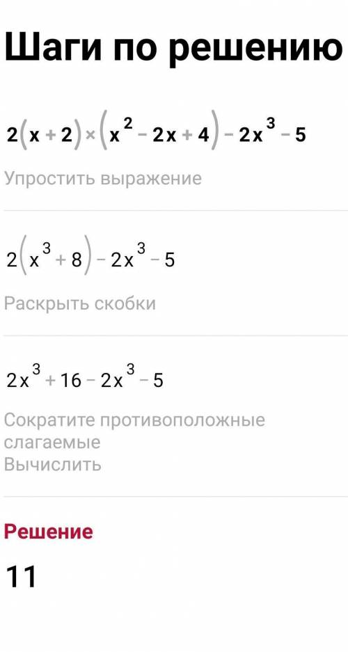 2(x+2)(x^2−2x+4)−2x^3−5 Уменьшите выражение