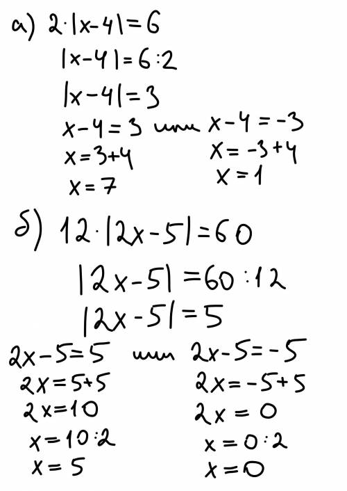 A) 2•|x-4| =6 b) 12•|2x-5|=-60 Решить уравнения.