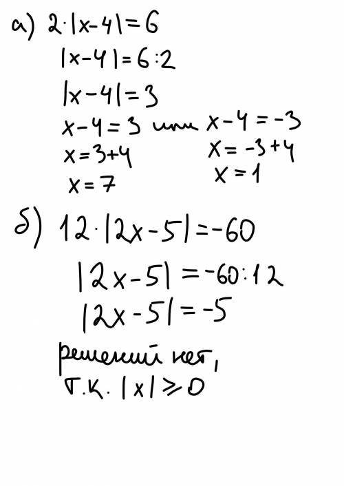 A) 2•|x-4| =6 b) 12•|2x-5|=-60 Решить уравнения.