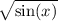 \sqrt{ \sin(x) }