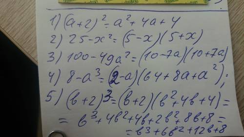 Продолжи, применяя формулы сокращённого умножения 1)(a+2)²=2)25-x²=3)100-49a²=4)8-a³=5)(b+2)³= ОТВЕЧ