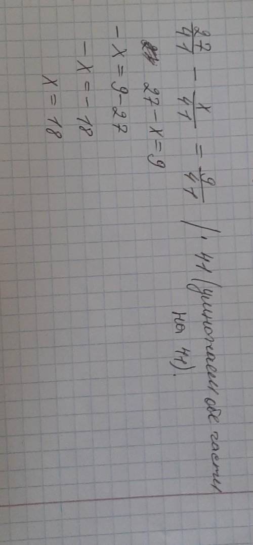 27/41-x/41=9/41 Напишите самое подробное решение этого уравнения, почему здесь x=18. Как он так полу