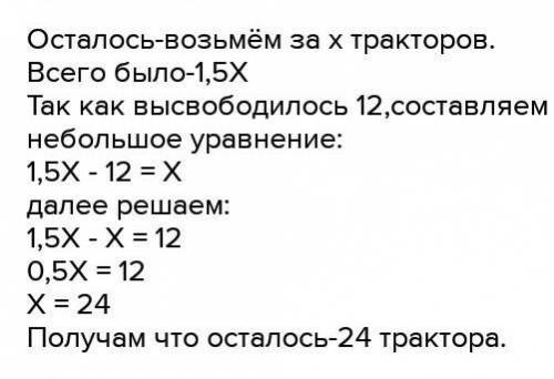 Рациональное использование техники в колхозе позволило высвободить 12 тракторов. Сколько тракторов о