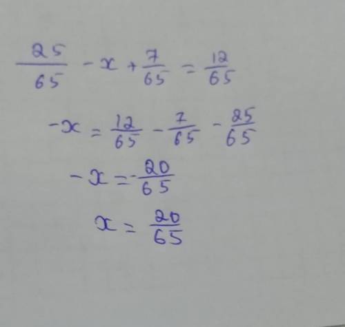 Решить уравнение 25 / 65 - x + 7 / 65 равно 12 / 65 ответ решение​